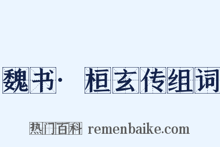 魏书·桓玄传组词是什么意思的图片
